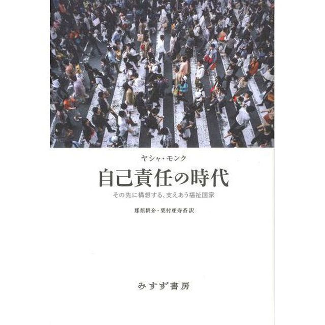 自己責任の時代　その先に構想する、支えあう福祉国家