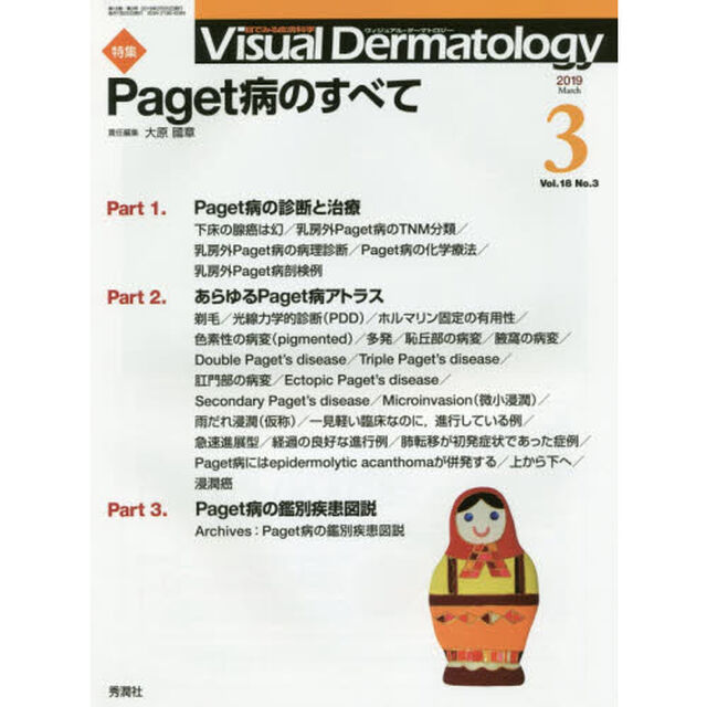 Ｖｉｓｕａｌ　Ｄｅｒｍａｔｏｌｏｇｙ　目でみる皮膚科学　Ｖｏｌ．１８Ｎｏ．３（２０１９－３）「特集Ｐａｇｅｔ病のすべて」