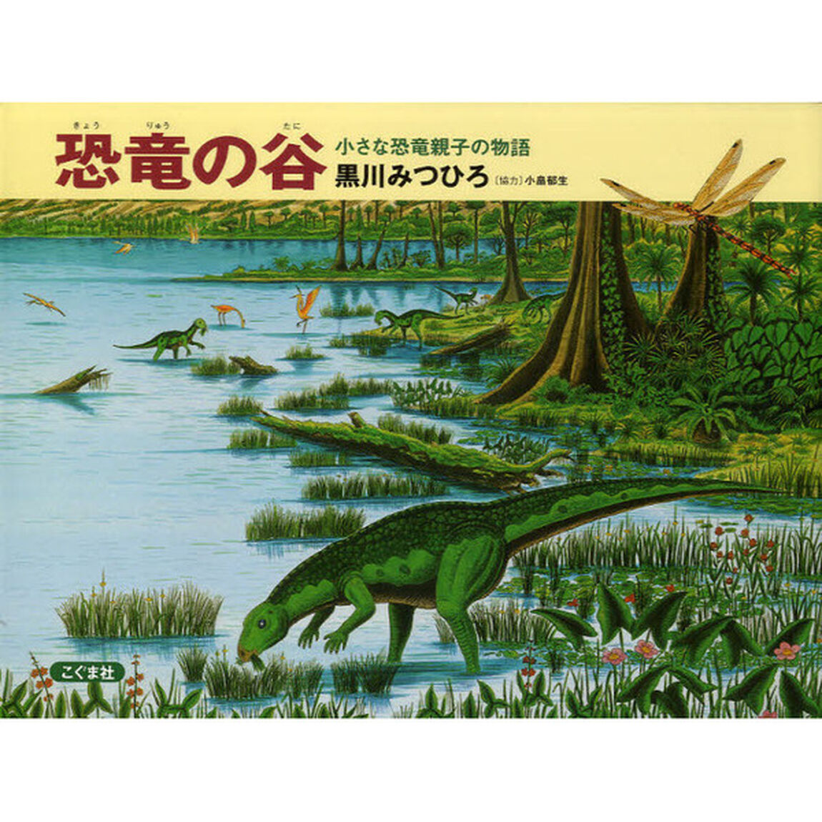 恐竜の谷　小さな恐竜親子の物語「改訂第２版」