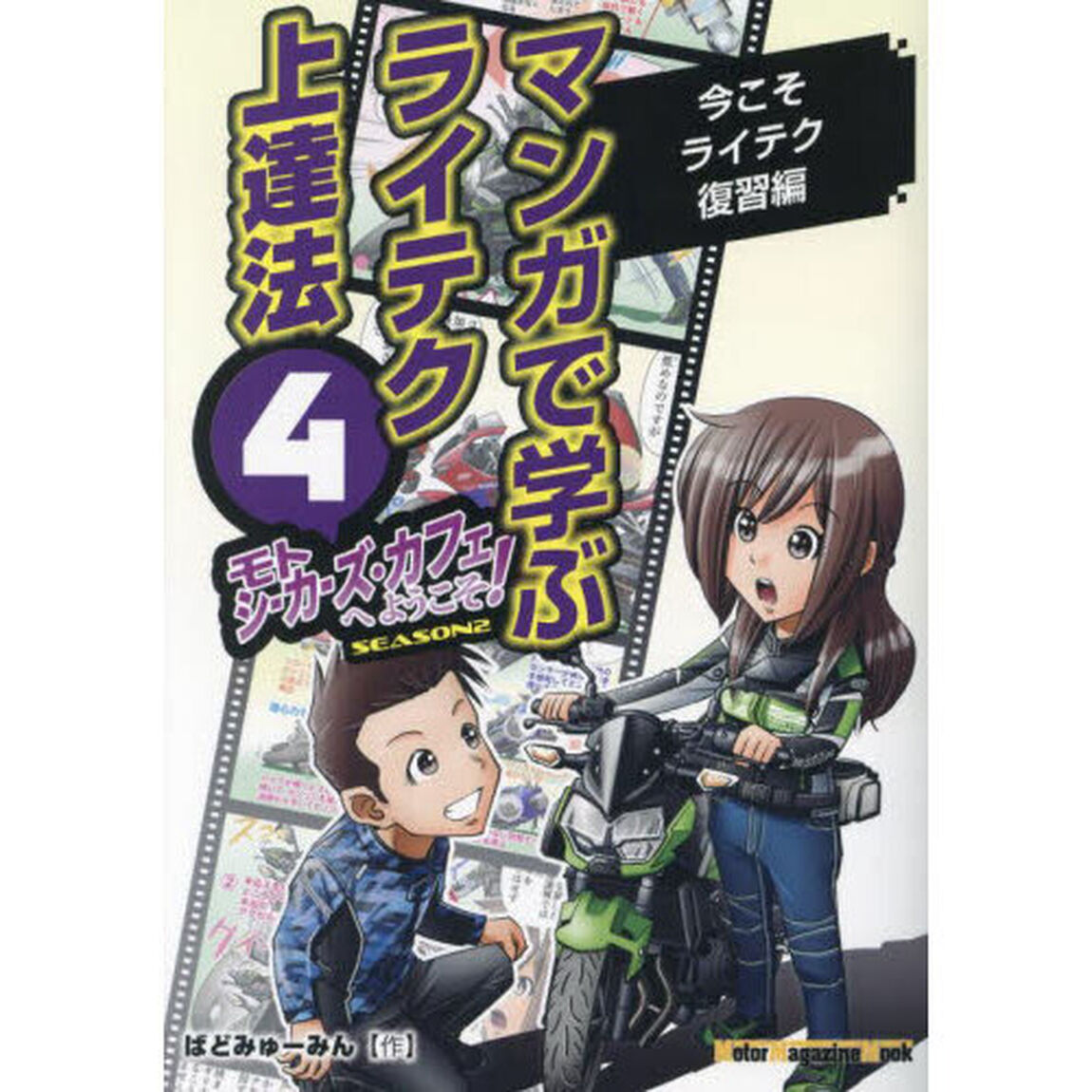 モトシーカーズ・カフェへようこそ！　マンガで学ぶライテク上達法　４　ＳＥＡＳＯＮ２「今こそライテク復習編」