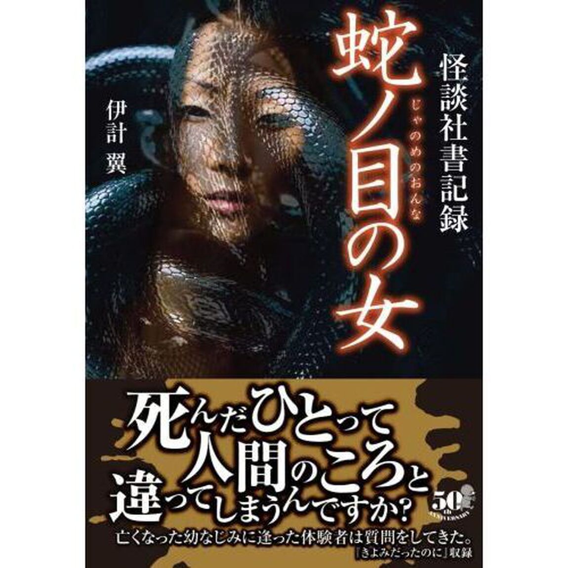 蛇ノ目の女　怪談社書記録