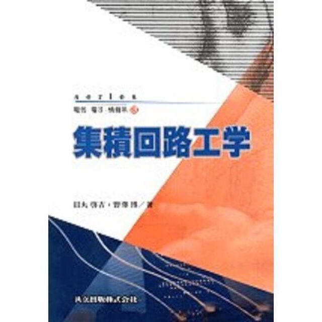 集積回路工学