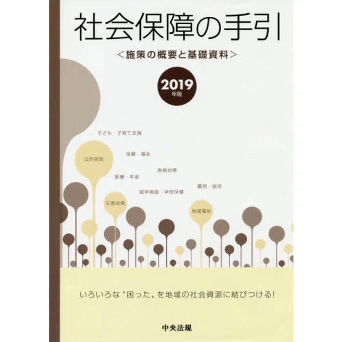 社会保障の手引　施策の概要と基礎資料　２０１９年版
