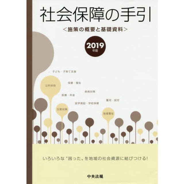 社会保障の手引　施策の概要と基礎資料　２０１９年版