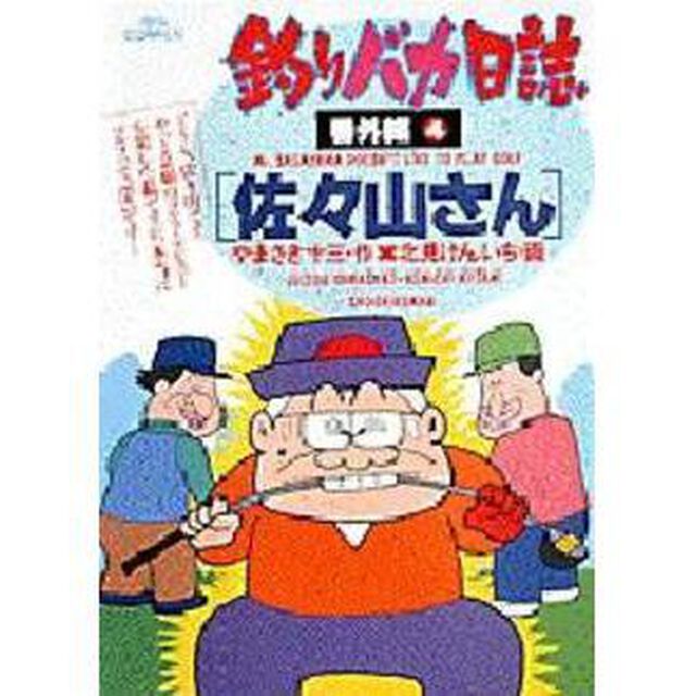 釣りバカ日誌　番外編　　　４