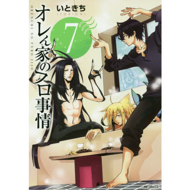 オレん家（ち）のフロ事情　７
