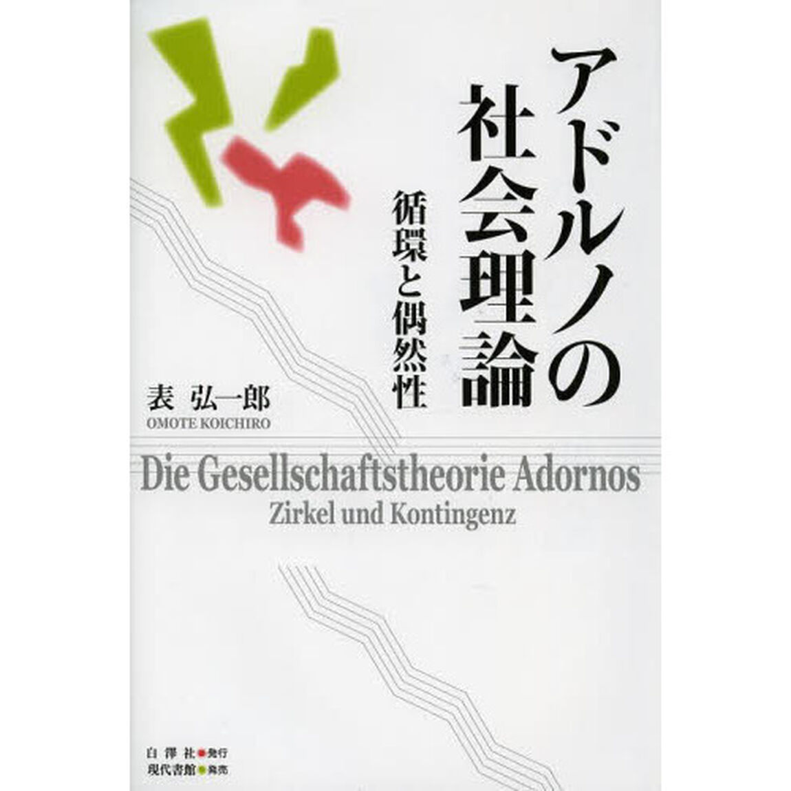 アドルノの社会理論　循環と偶然性