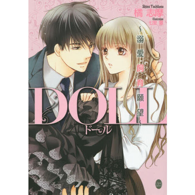 ＤＯＬＬ　溺愛飼育願望