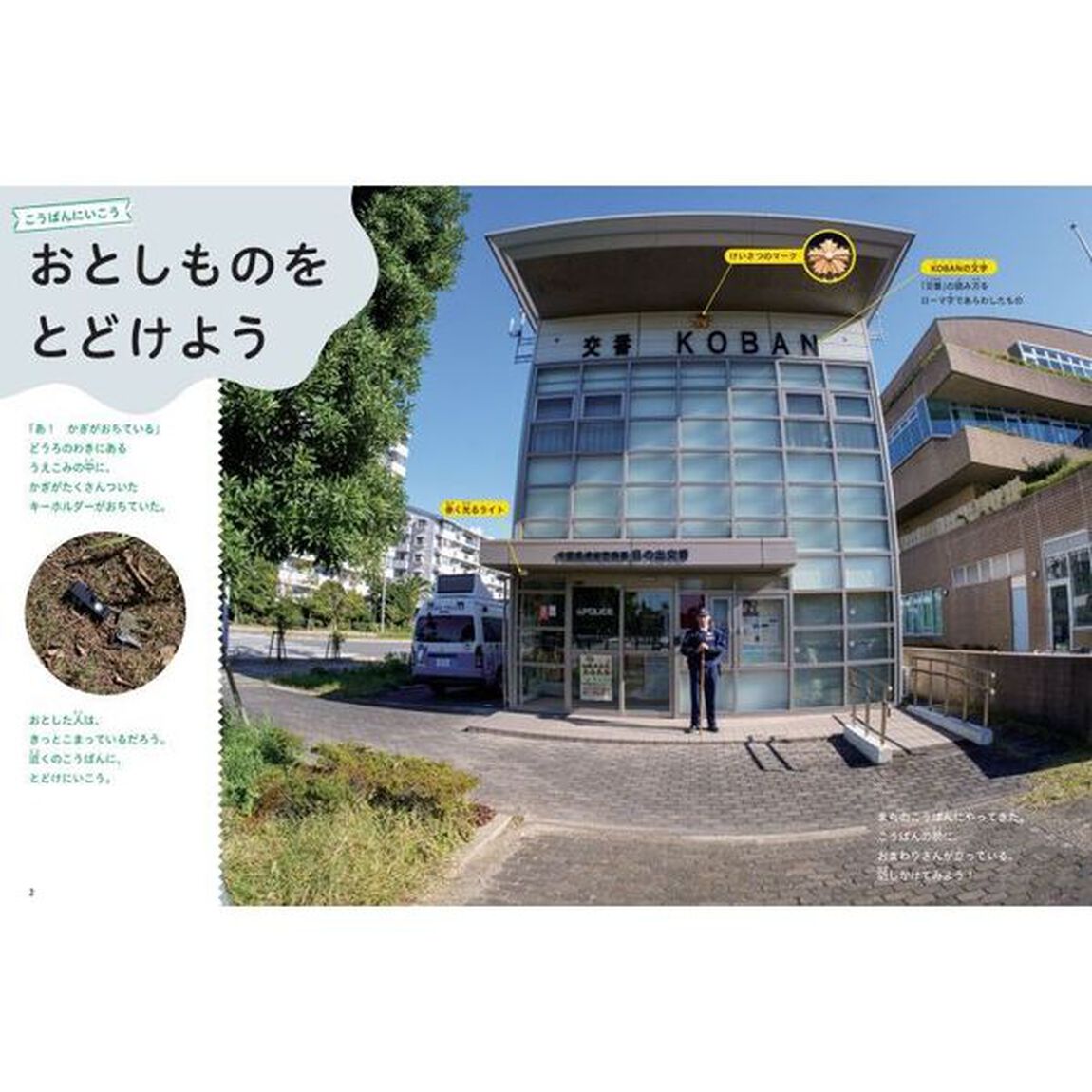 みんなのまちのしせつ図鑑　しせつのつかい方がよくわかる　〔２〕「こうばんにいこう」