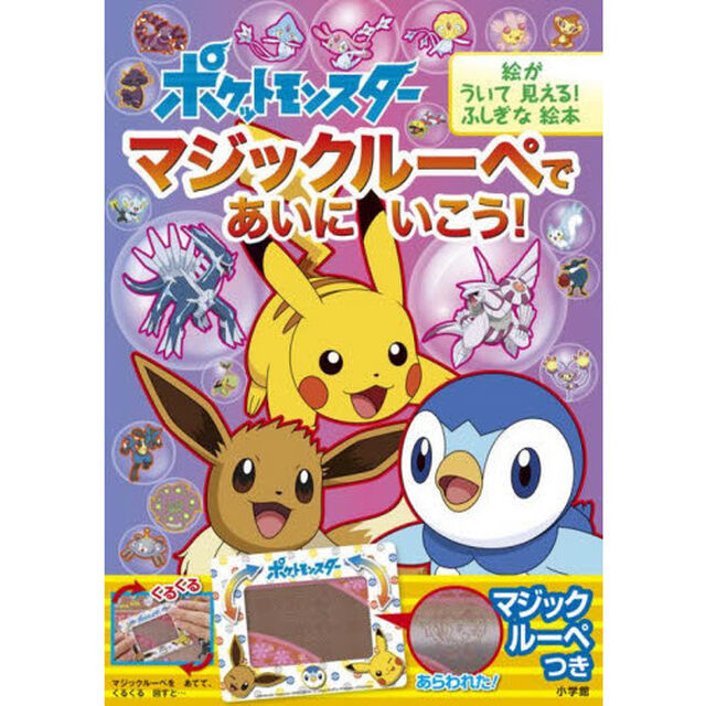 ポケットモンスターマジックルーペであいにいこう！　マジックルーペをあてると絵が浮いて見える！ふしぎな絵本