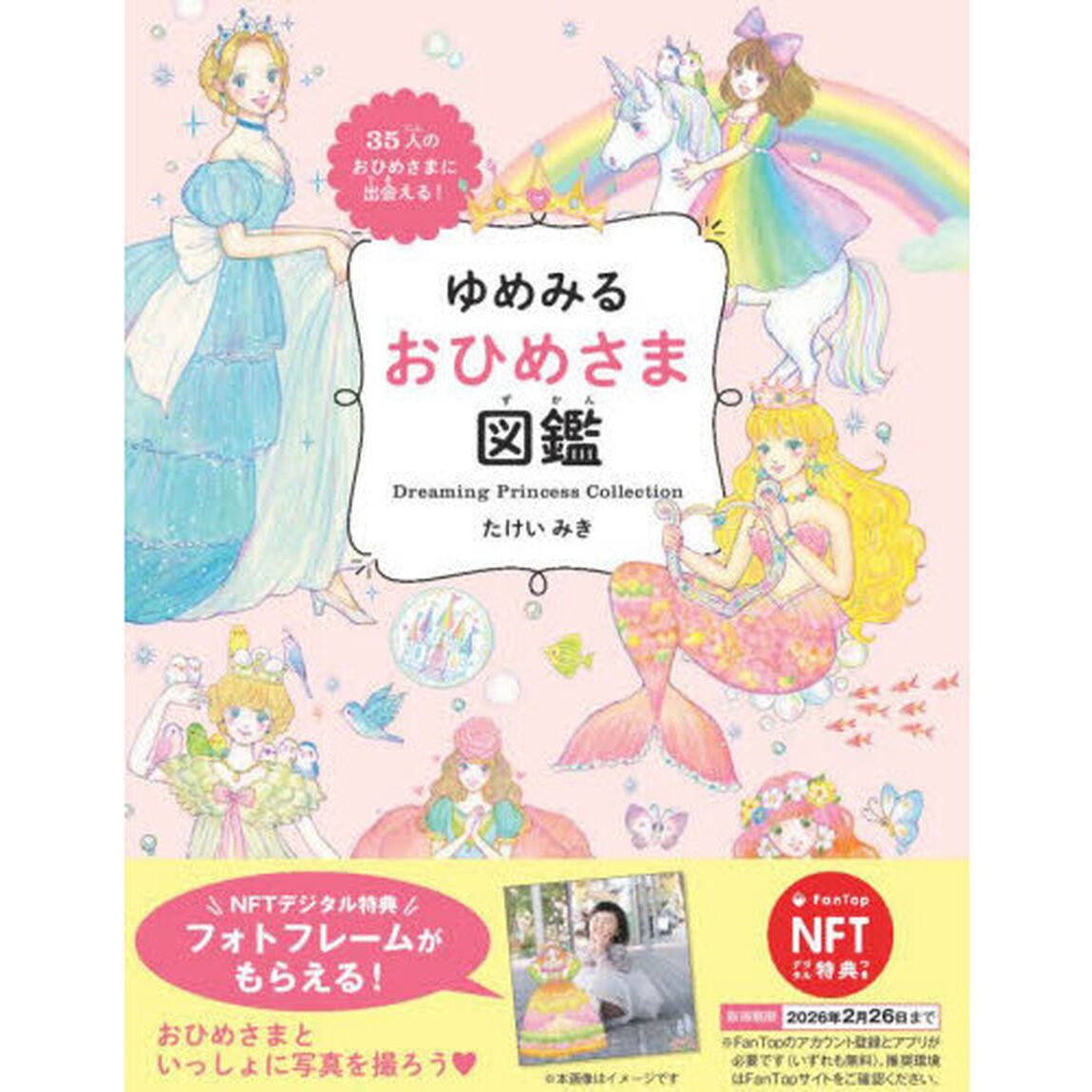 ＮＦＴ特典付　ゆめみるおひめさま図鑑