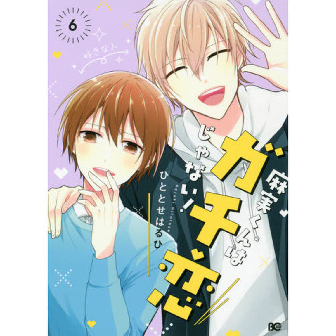 麻実くんはガチ恋じゃない！　６