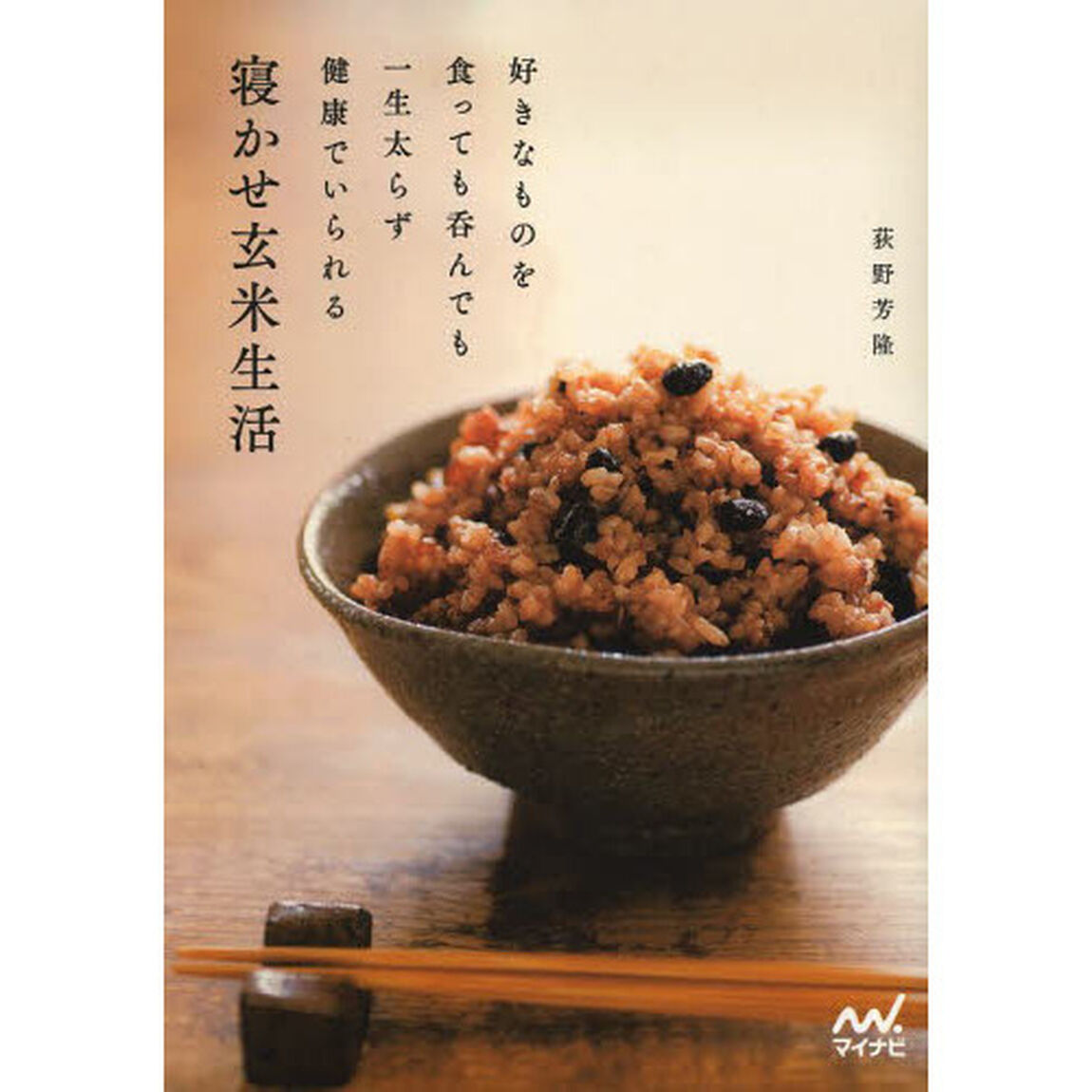 寝かせ玄米生活　好きなものを食っても呑んでも一生太らず健康でいられる