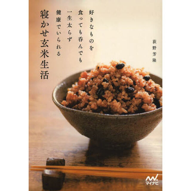 寝かせ玄米生活　好きなものを食っても呑んでも一生太らず健康でいられる