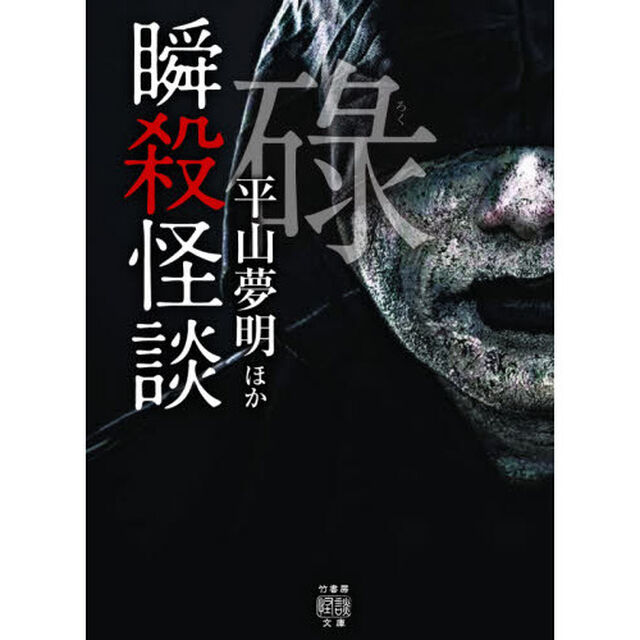 瞬殺怪談　〔６〕「碌」