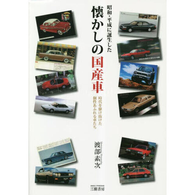 昭和・平成に誕生した懐かしの国産車　時代を駆け抜けた個性あふれる車たち