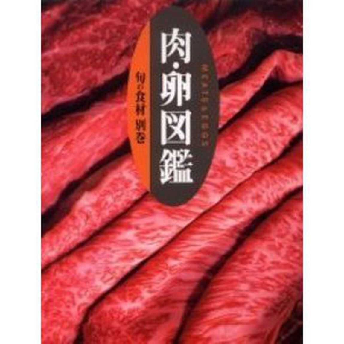 旬の食材　別巻〔１〕「肉・卵図鑑」