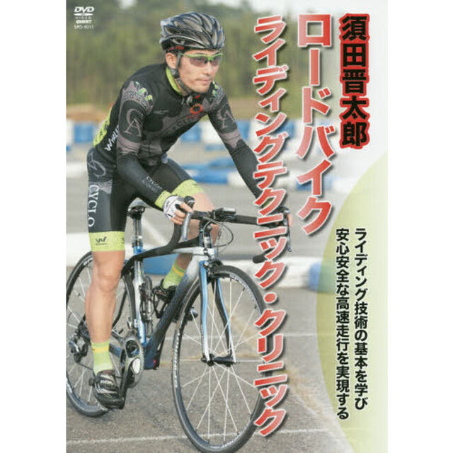 ＤＶＤ　ロードバイク　ランディングテクニ
