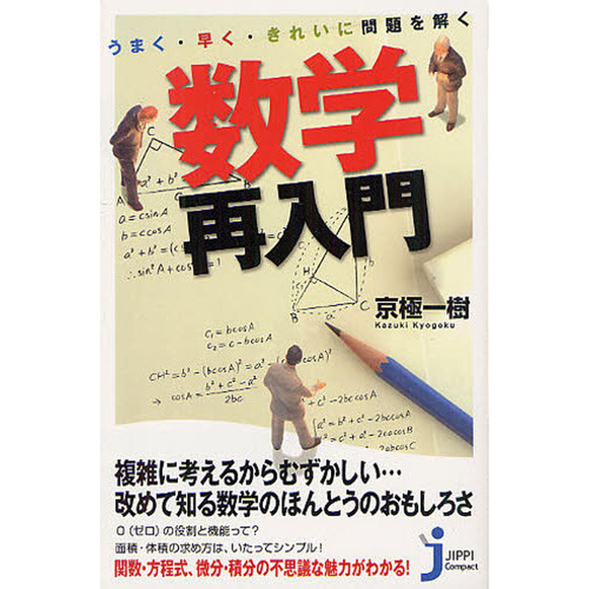 うまく・早く・きれいに問題を解く数学再入門