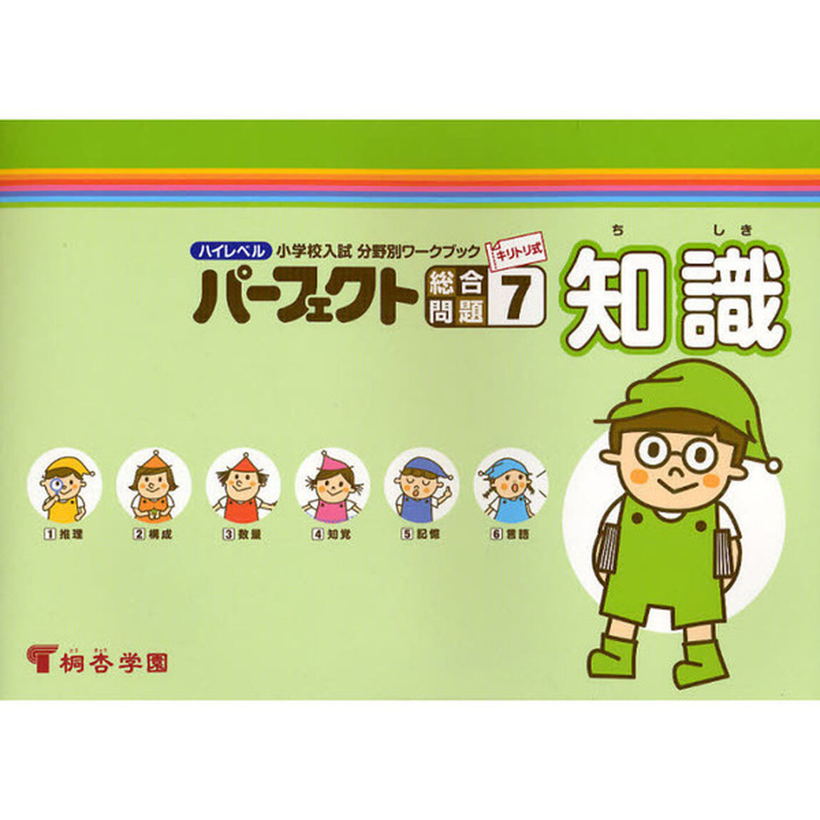 ハイレベル小学校入試分野別ワークブックパーフェクト総合問題　キリトリ式　７「知識」