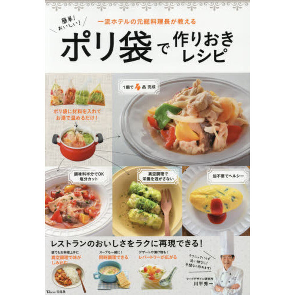 簡単! おいしい! ポリ袋で作りおきレシピ (TJMOOK)
