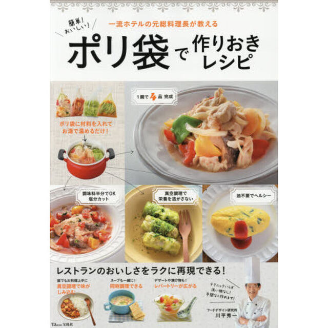 簡単! おいしい! ポリ袋で作りおきレシピ (TJMOOK)