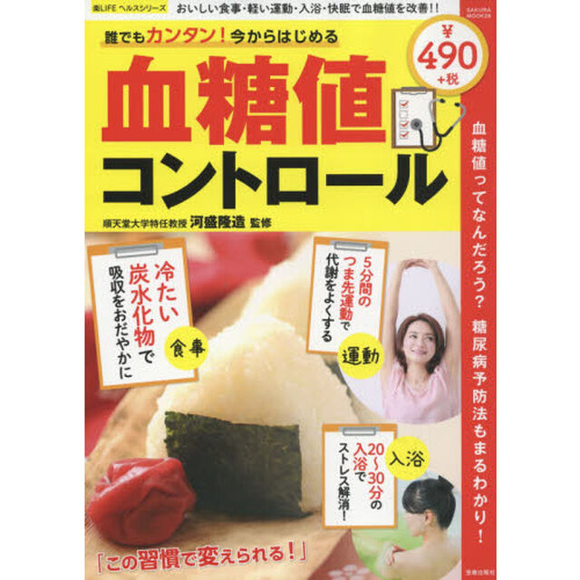 誰でもカンタン！今からはじめる血糖値コントロール　血糖値ってなんだろう？糖尿病予防法もまるわかり！　おいしい食事・軽い運動・入浴・快眠で血糖値を改善！！
