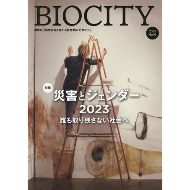 ビオシティ　環境から地域創造を考える総合雑誌　Ｎｏ．９３（２０２３）「特集災害とジェンダー２０２３　誰も取り残さない社会へ」