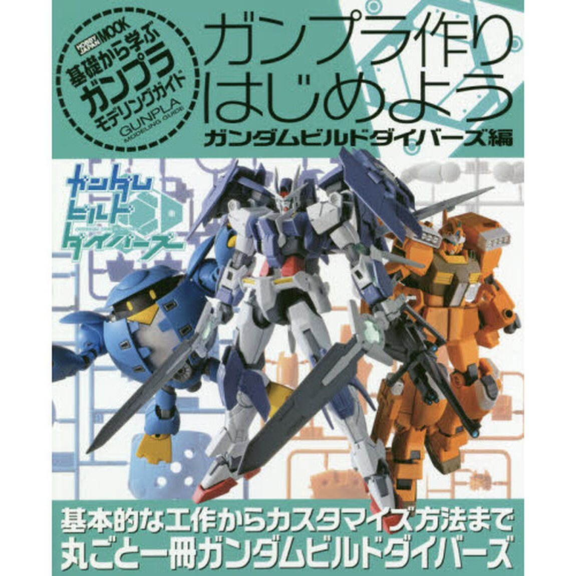 ガンプラ作りはじめよう　基礎から学ぶガンプラモデリングガイド　ガンダムビルドダイバーズ編