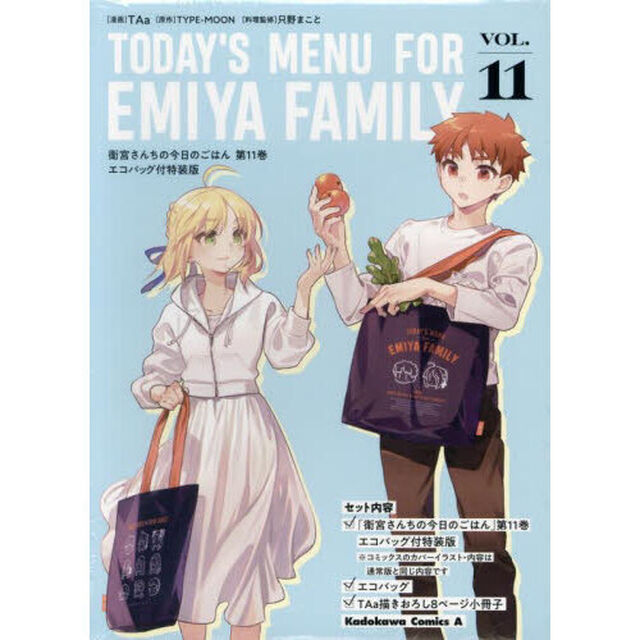 衛宮さんちの今日のごはん 11 特装版