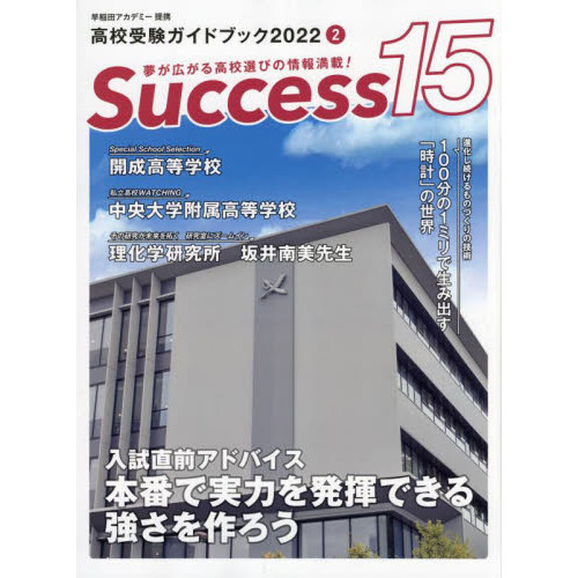 Ｓｕｃｃｅｓｓ１５　高校受験ガイドブック　２０２２－２「入試直前アドバイス本番で実力を発揮できる強さを作ろう」