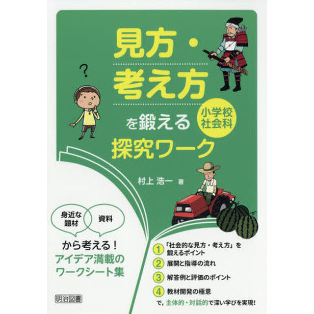 「見方・考え方」を鍛える小学校社会科探究ワーク