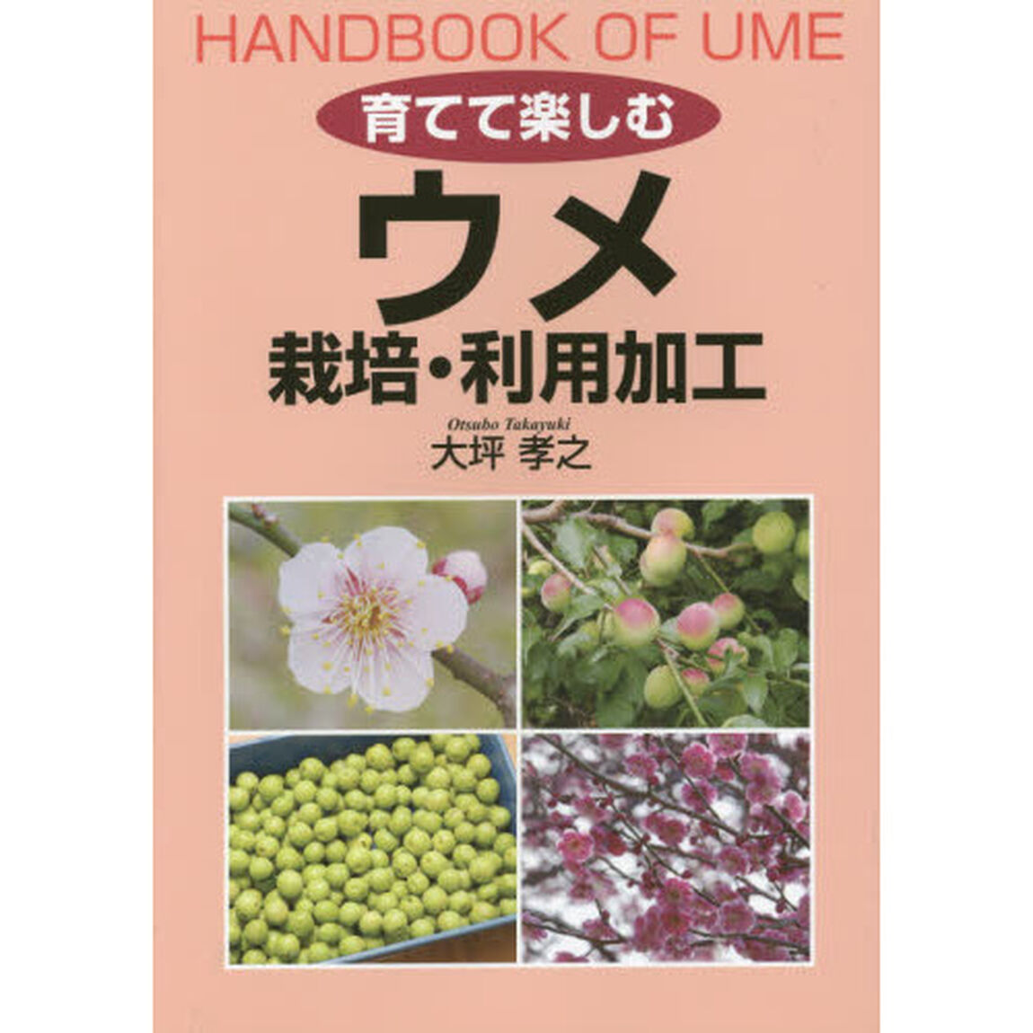 育てて楽しむウメ栽培・利用加工