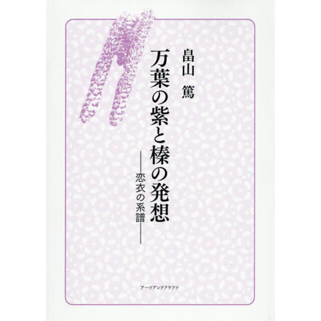 万葉の紫と榛の発想　恋衣の系譜