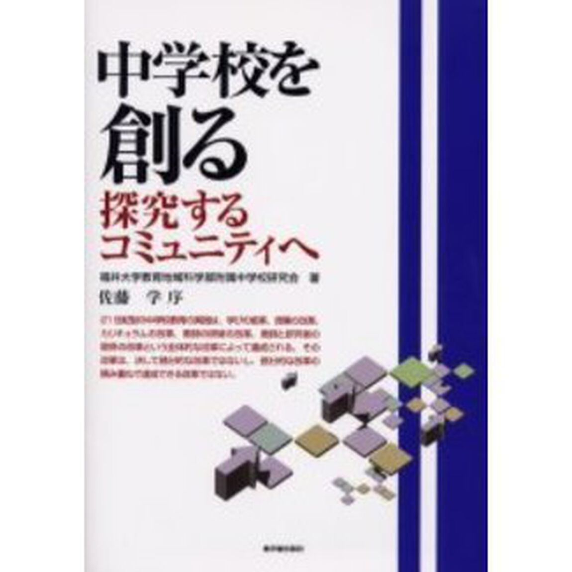 中学校を創る　探究するコミュニティへ
