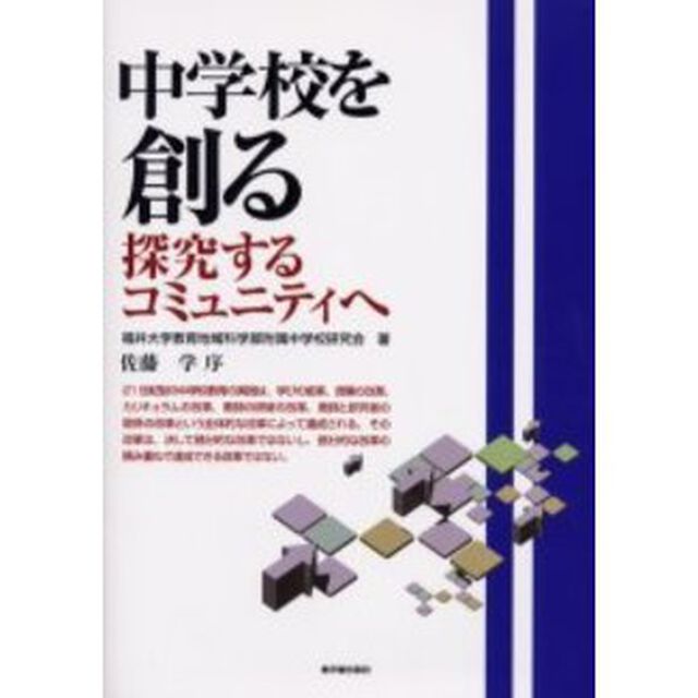 中学校を創る　探究するコミュニティへ