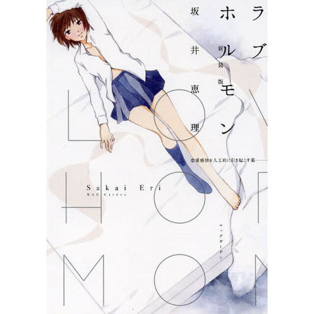 新装版　ラブホルモン