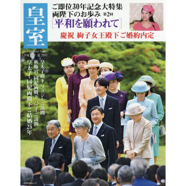 皇室　Ｏｕｒ　Ｉｍｐｅｒｉａｌ　Ｆａｍｉｌｙ　第７９号（平成３０年夏号）「大特集両陛下のお歩み第２回／慶祝絢子女王殿下ご婚約内定」