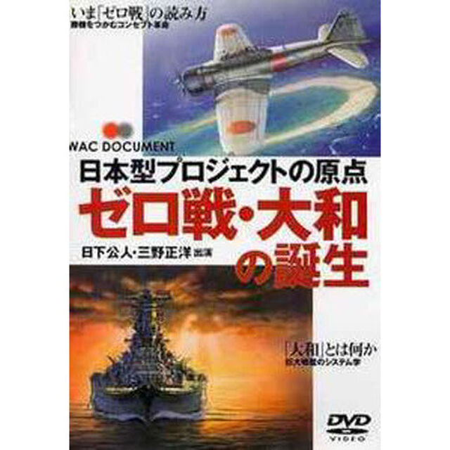 ＤＶＤ　ゼロ戦・大和の誕生　日本型プロジ