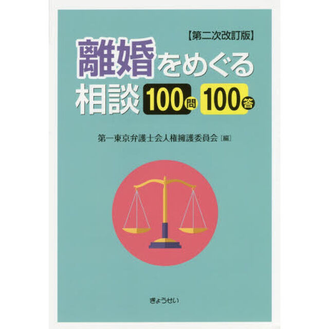 離婚をめぐる相談１００問１００答「第２次改訂版」