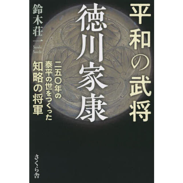 平和の武将徳川家康　二五〇年の泰平の世をつくった知略の将軍