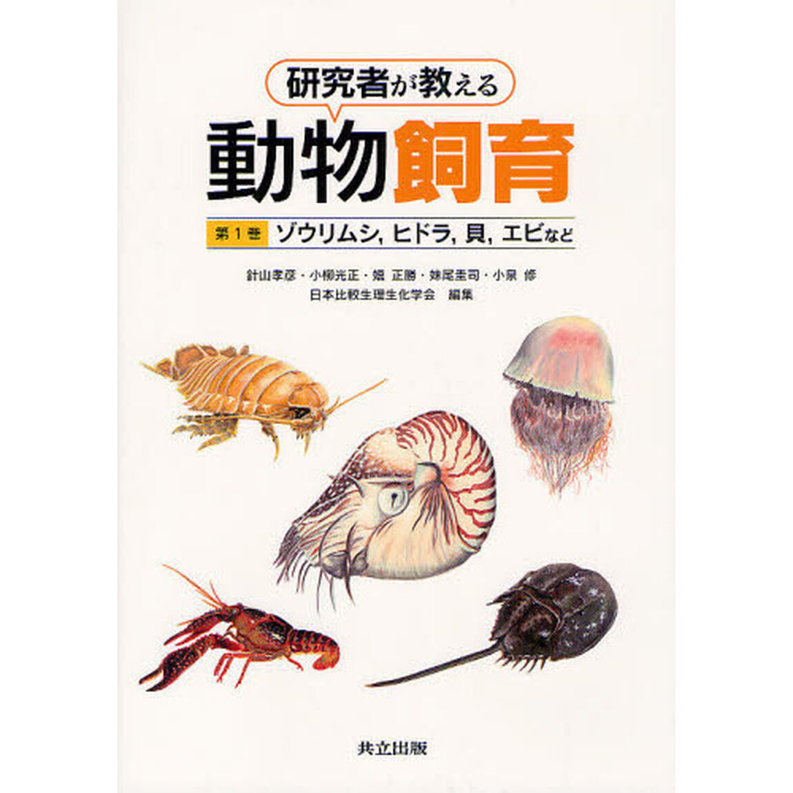 研究者が教える動物飼育　第１巻「ゾウリムシ，ヒドラ，貝，エビなど」