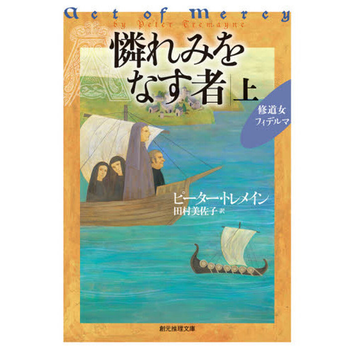 憐れみをなす者　上