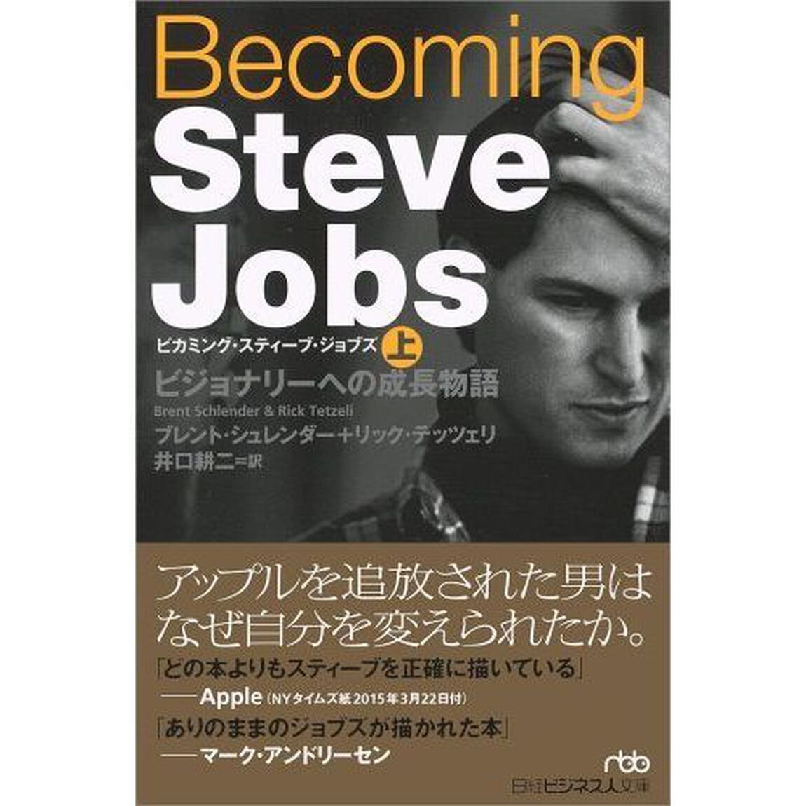 Becoming　Steve　Jobs　ビジョナリーへの成長物語　上