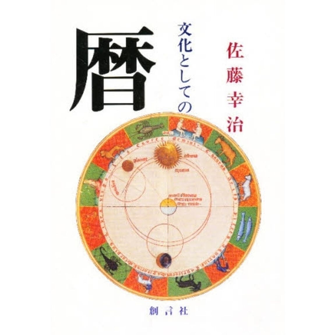 文化としての暦