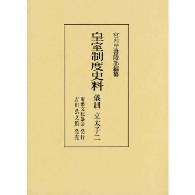 皇室制度史料　儀制立太子２