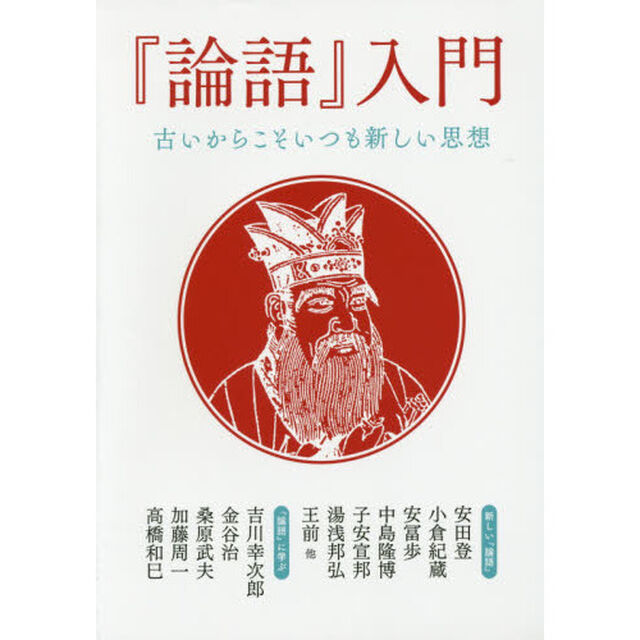 『論語』入門　古いからこそいつも新しい思想