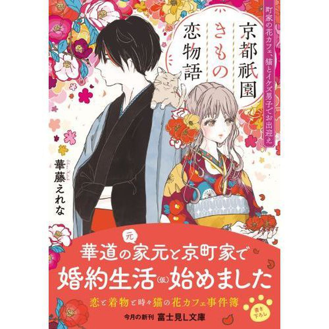京都祇園きもの恋物語　町家の花カフェ、猫とイケズ男子でお出迎え