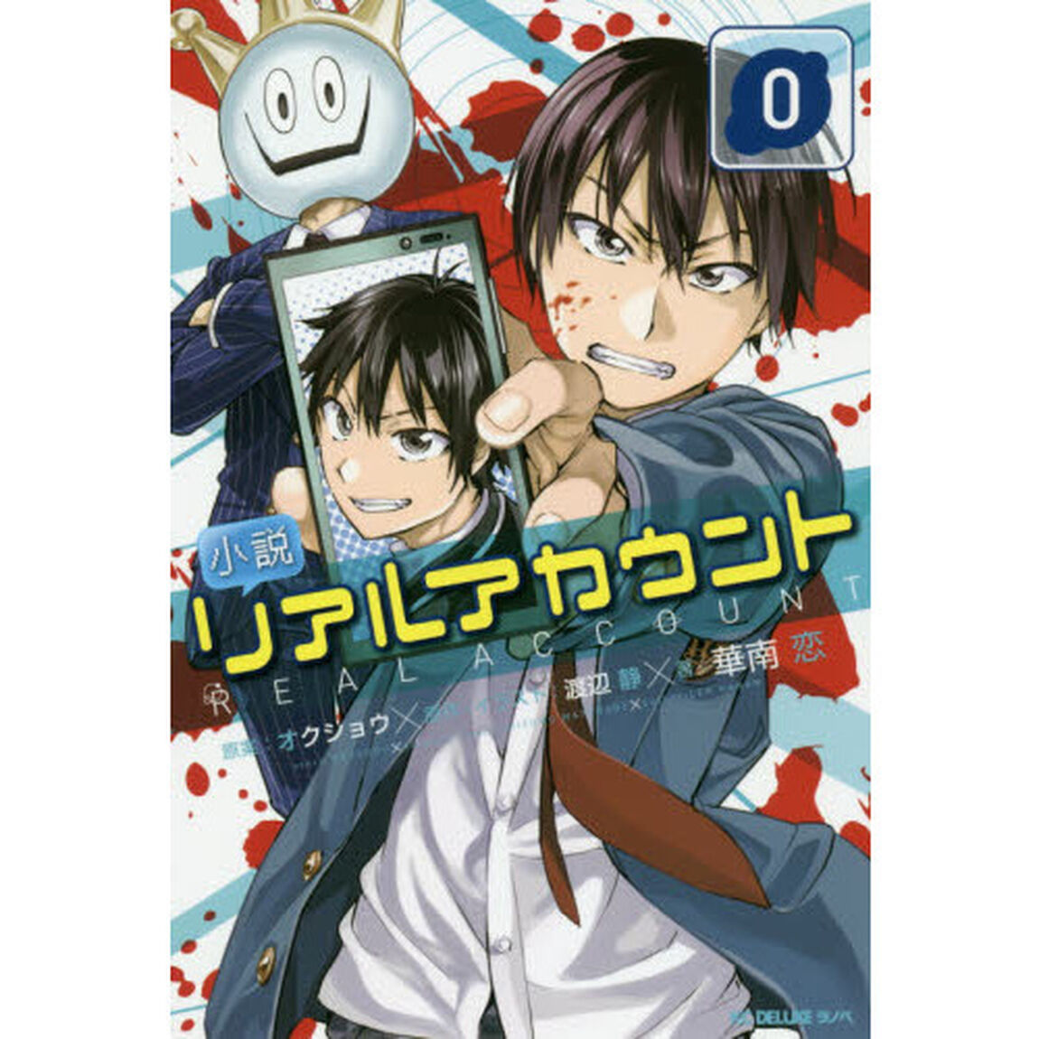 小説リアルアカウント　０