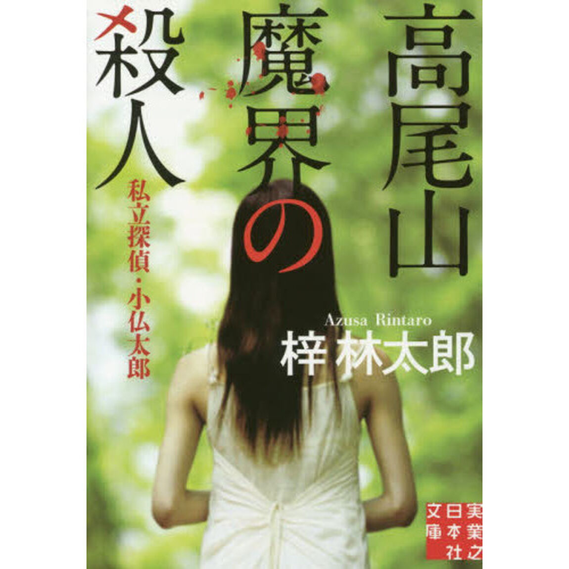 高尾山魔界の殺人